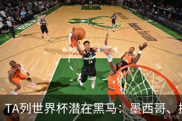 TA列世界杯潜在黑马：墨西哥、挪威、塞内加尔、日本、厄瓜多尔