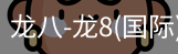 龙八体育